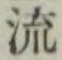 글자 流