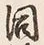 글자 同