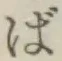 “ば”字