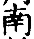 “南”字