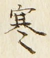 文字寒