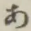 글자 あ