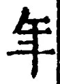 「年」字