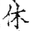 글자 休
