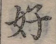 好 위치 확인됨
