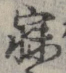 寐の位置