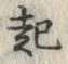 글자 起