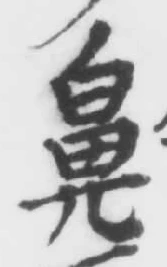 Character 鼻