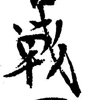 Đã định vị 戦