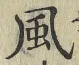 글자 風