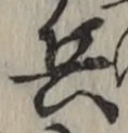 글자 兵