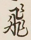 文字 飛