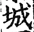 글자 城