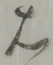 글자 右