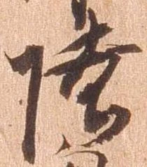 㐌定位陸