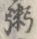 粥の位置