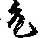 允 위치 확인됨