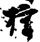 㐌定位権