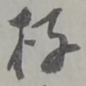 Đã định vị 存