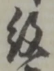 글자 紋