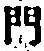 字門