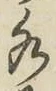Chữ 水