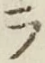 글자 ラ