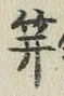 文字笄