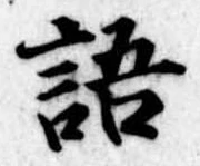 語 위치 확인됨