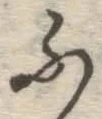 글자 ふ