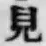 글자 見