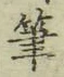 글자 筆