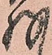 已定位存