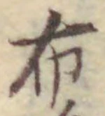 Chữ 布