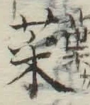 글자 菜