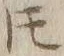 글자 𪜈
