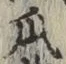 Chữ 瓜