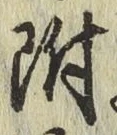 글자 附