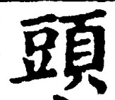 「頭」字