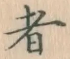 글자 者