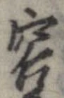 容の位置