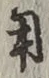 𡨸用