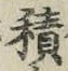 글자 積