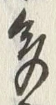 “多”字