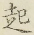 「起」字