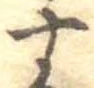 位置定マレル未定