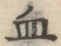 글자 血