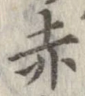 已定位赤