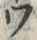 字ン