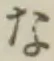 글자 な